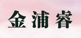 金浦睿品牌logo
