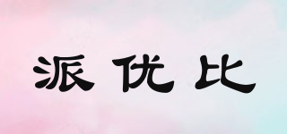 派優(yōu)比品牌logo