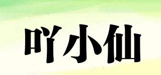 吖小仙品牌logo