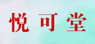 悅可堂品牌logo