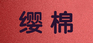 纓棉品牌logo