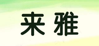 laiyaorealy/來雅品牌logo