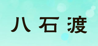 八石渡品牌logo