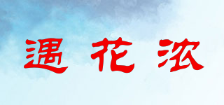 遇花濃品牌logo