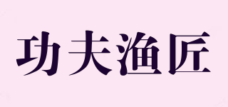 功夫漁匠品牌logo