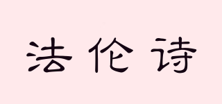 F.LIFEROSE/法倫詩品牌logo