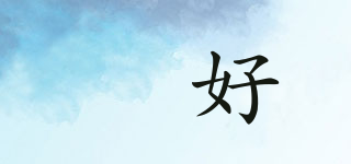 倷好品牌logo