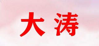 大濤品牌logo