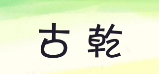 GUUDQIAN/古乾品牌logo