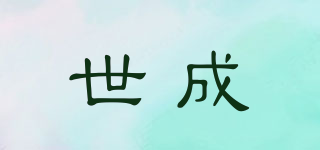 世成品牌logo