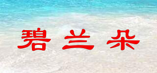 Beiyranldr/碧蘭朵品牌logo