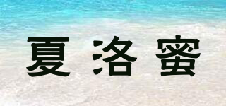 夏洛蜜品牌logo