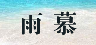 雨慕品牌logo