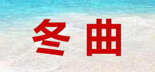 冬曲品牌logo
