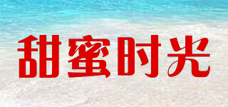 sweet time/甜蜜時光品牌logo