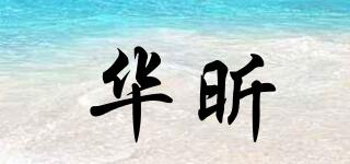 華昕品牌logo