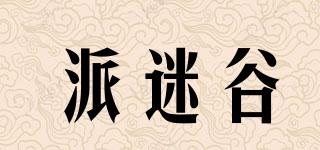 派迷谷品牌logo