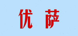 優(yōu)薩品牌logo