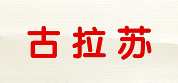 古拉蘇品牌logo