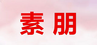 素朋品牌logo