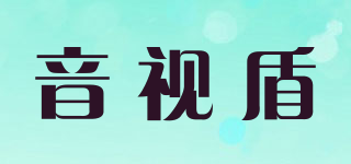 音視盾品牌logo
