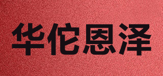 華佗恩澤品牌logo