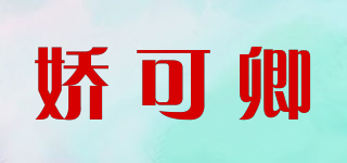 嬌可卿品牌logo