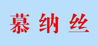 慕納絲品牌logo