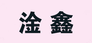 淦鑫品牌logo