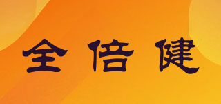 全倍健品牌logo