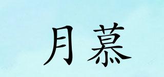 月慕品牌logo