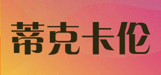 蒂克卡倫品牌logo