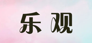 樂觀品牌logo