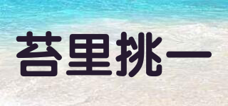 苔里挑一品牌logo