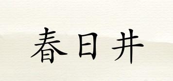 春日井品牌logo