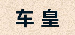 車皇品牌logo