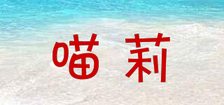 喵莉品牌logo