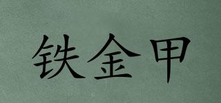 鐵金甲品牌logo
