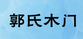 郭氏木門品牌logo
