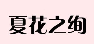 夏花之絢品牌logo