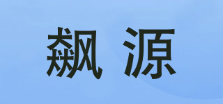 飆源品牌logo