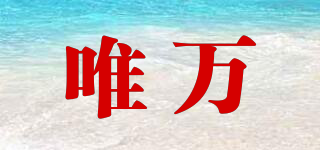 唯萬(wàn)品牌logo