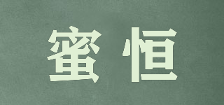 蜜恒品牌logo