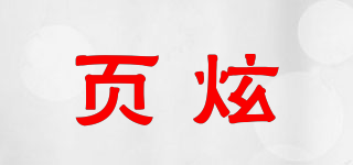 頁炫品牌logo
