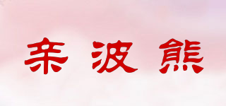 親波熊品牌logo