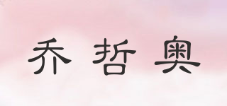 喬哲奧品牌logo