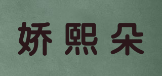 嬌熙朵品牌logo