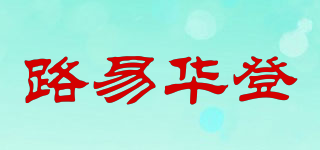 路易華登品牌logo
