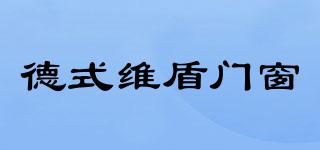 德式維盾門窗品牌logo