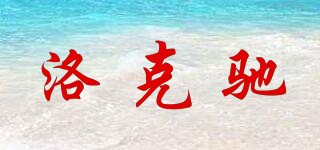 洛克馳品牌logo